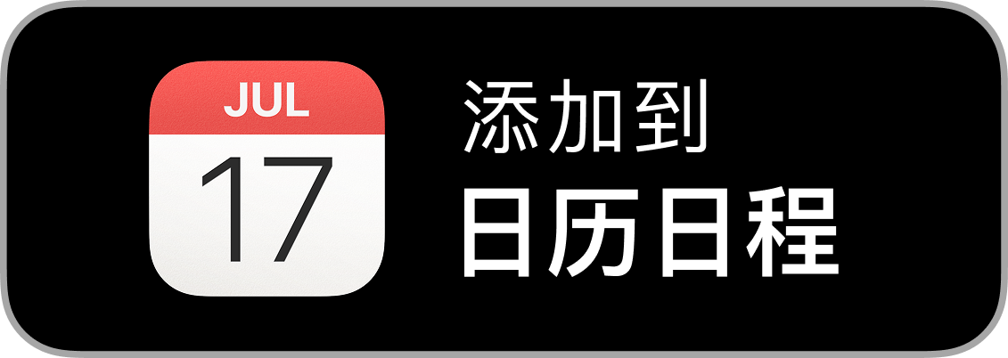 添加到日曆日程