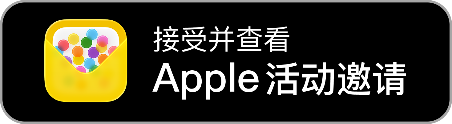 Apple 活動邀請