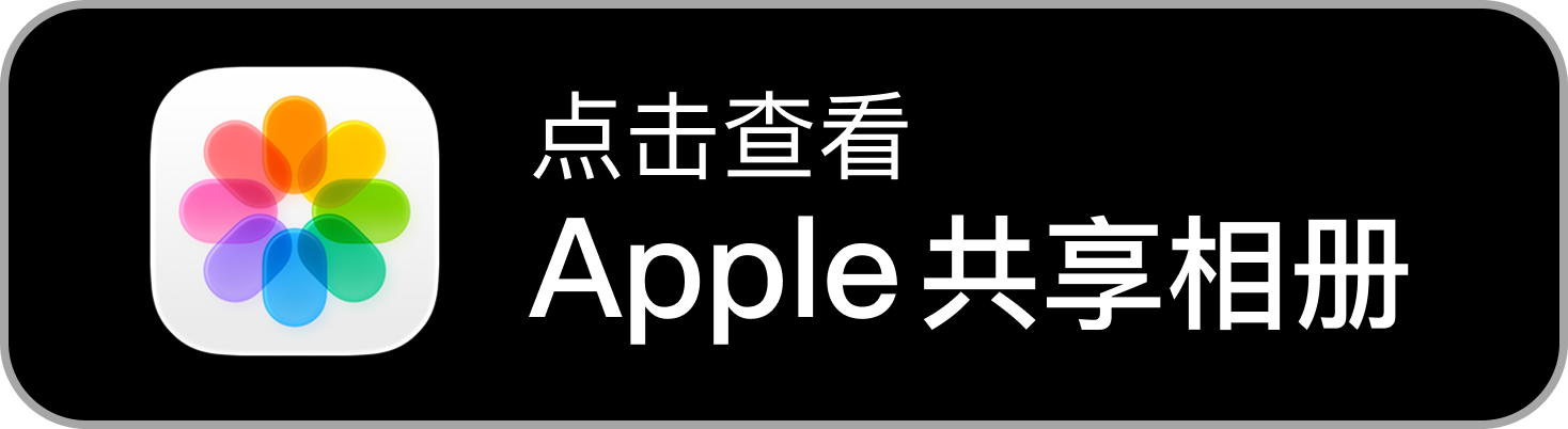 Apple 共享相冊