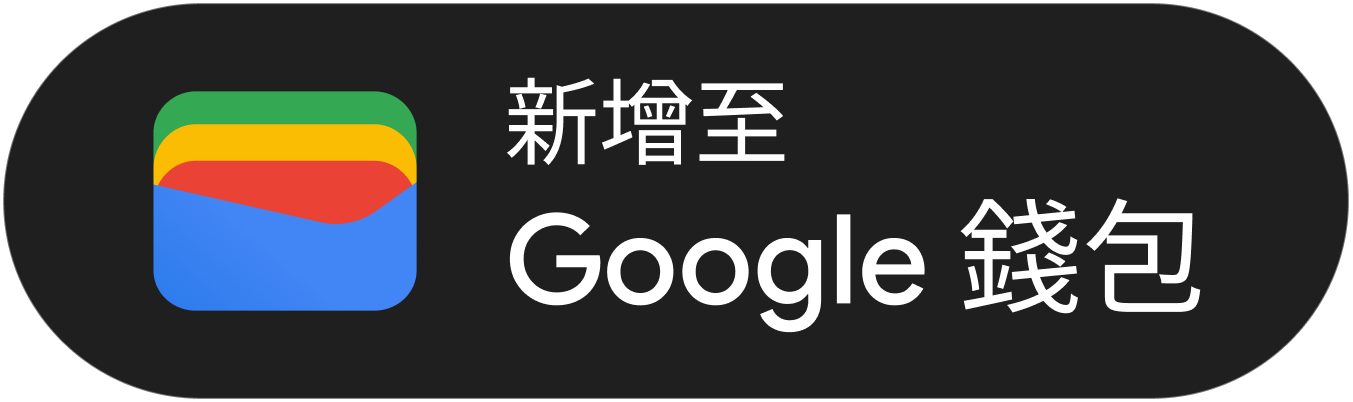 新增至 Google 錢包