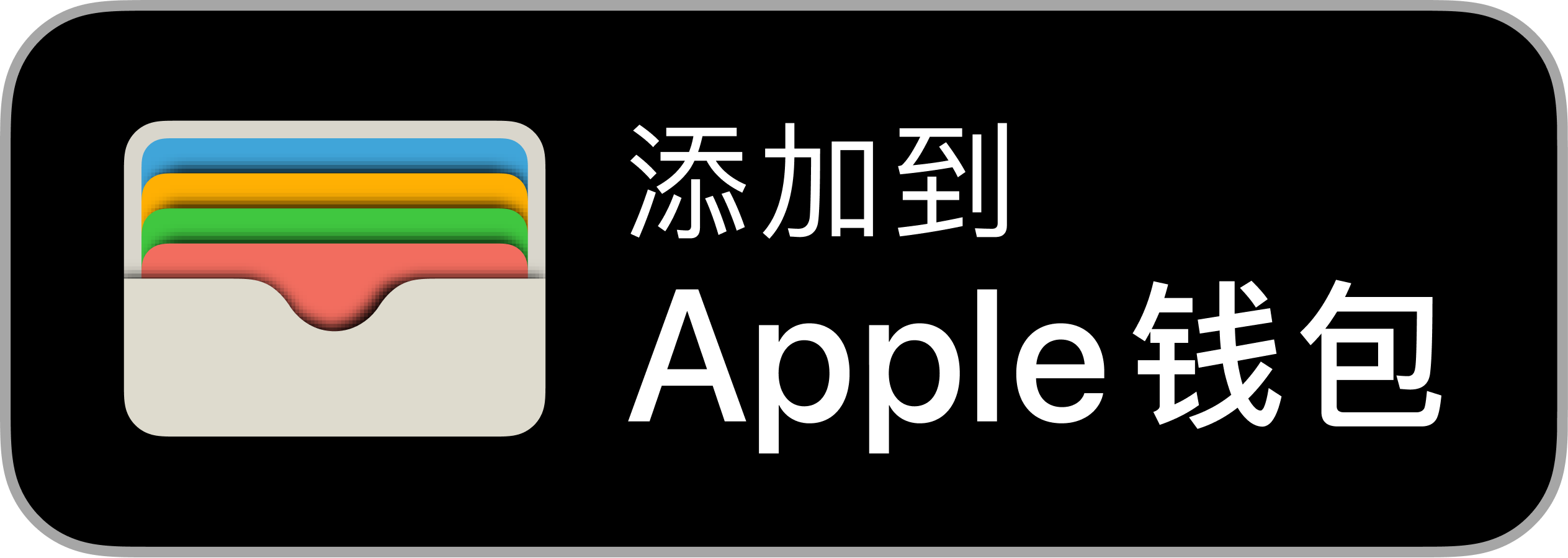 添加到 Apple 錢包
